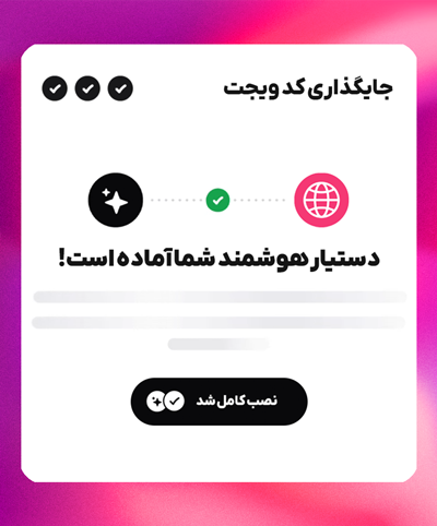 جایگذاری کد ویجت